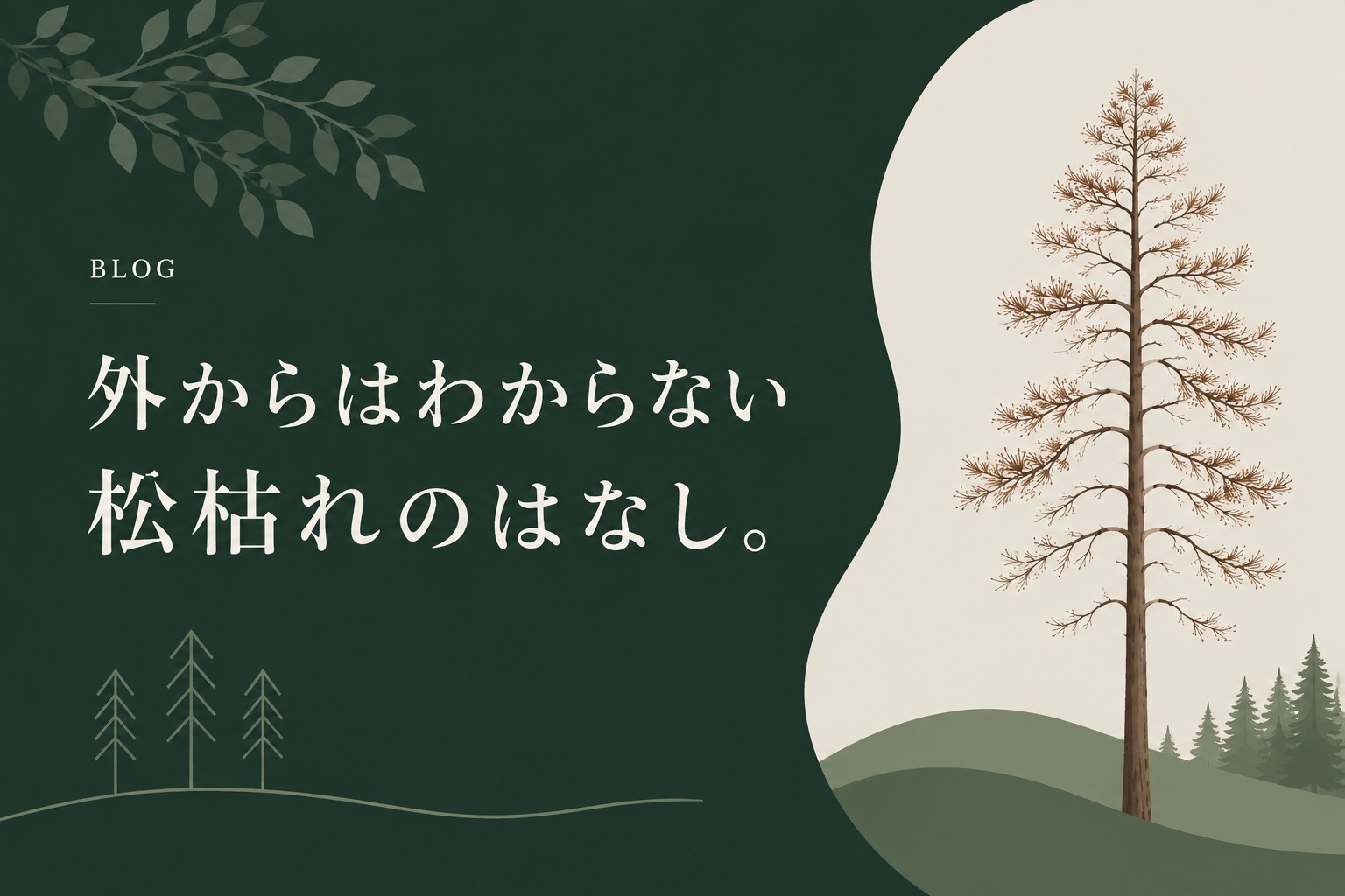 松の倒木の処理を行いました ― 外からは分からない「松枯れ」のはなし